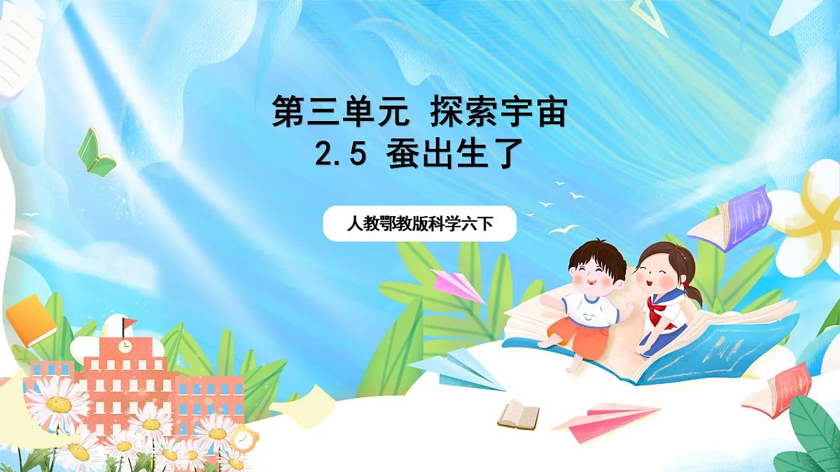 人教鄂教版科学六下3.8《太阳、地球和月球》课件第1页