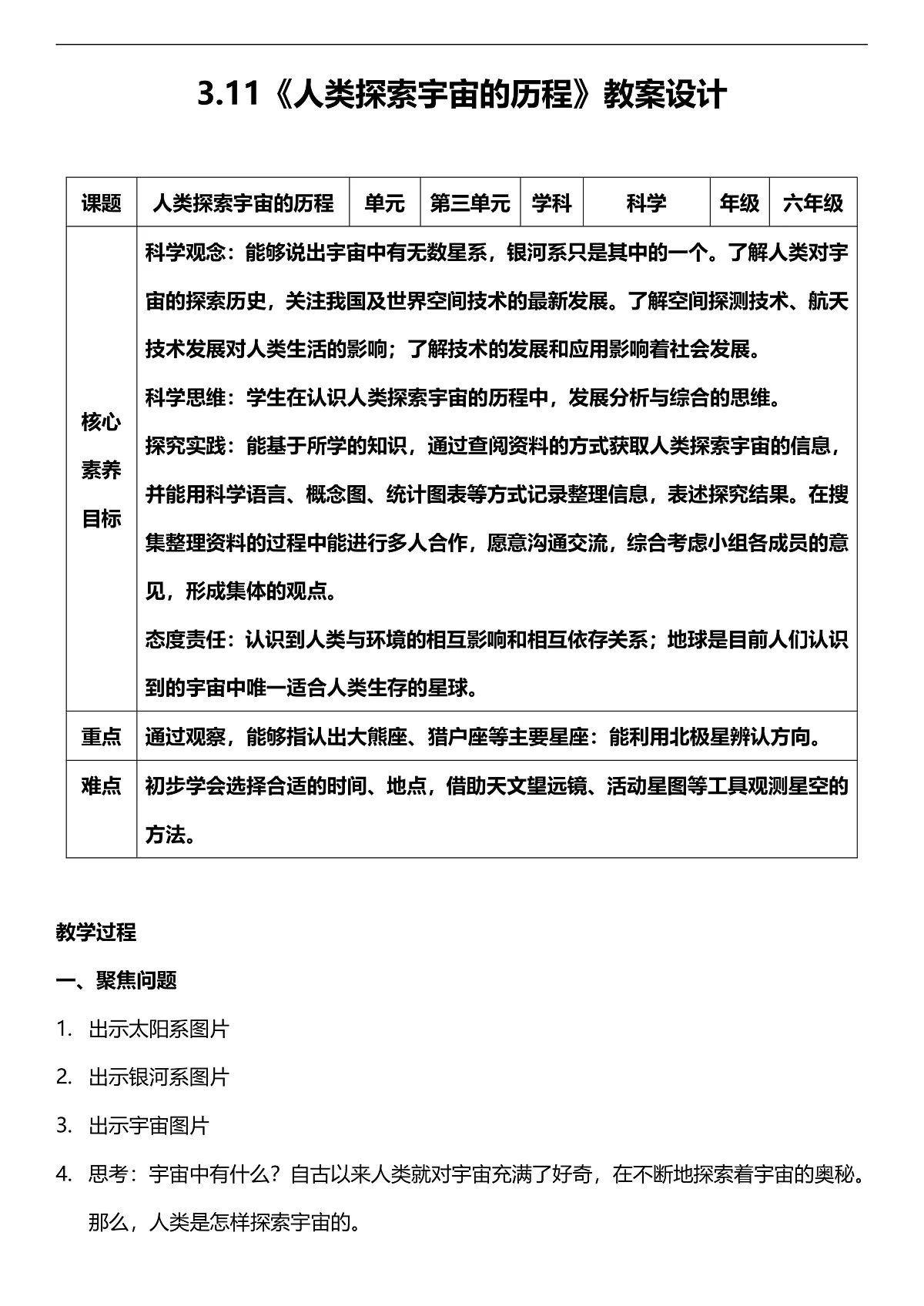 人教鄂教版科学六下3.11《人类探索宇宙的历程》教案第1页