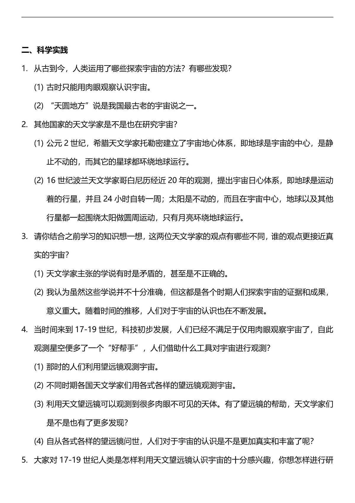 人教鄂教版科学六下3.11《人类探索宇宙的历程》教案第2页