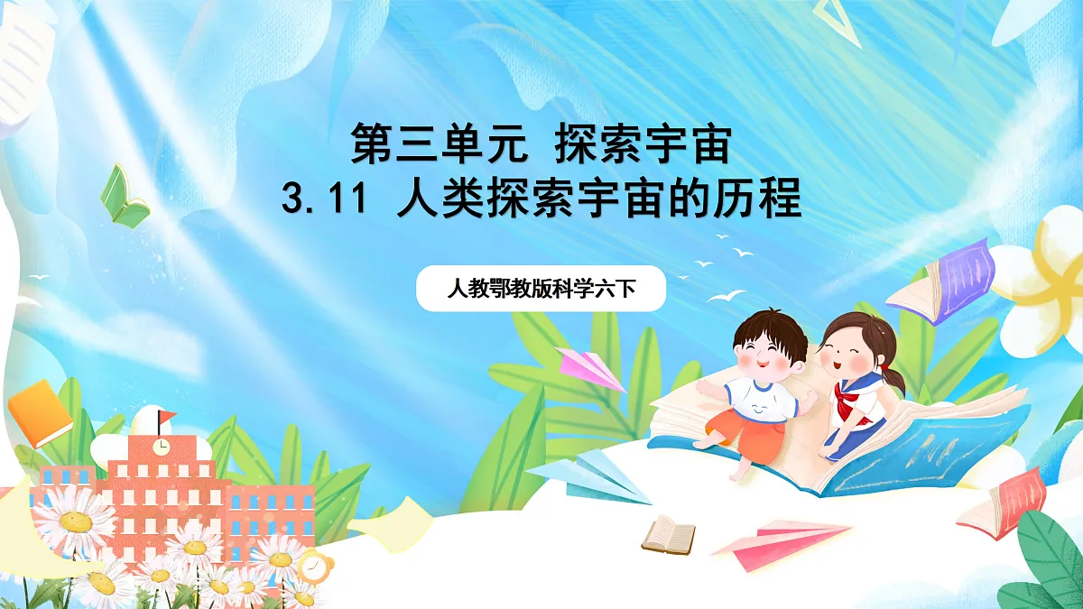 人教鄂教版科学六下3.11《人类探索宇宙的历程》课件第1页
