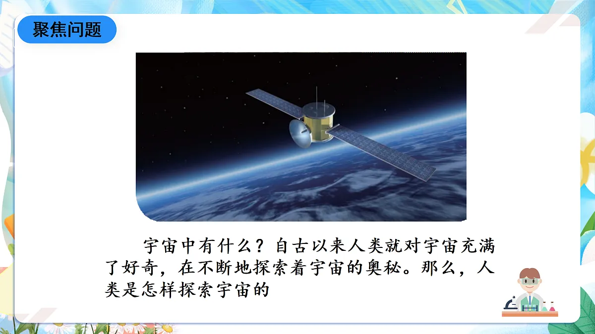 人教鄂教版科学六下3.11《人类探索宇宙的历程》课件第6页