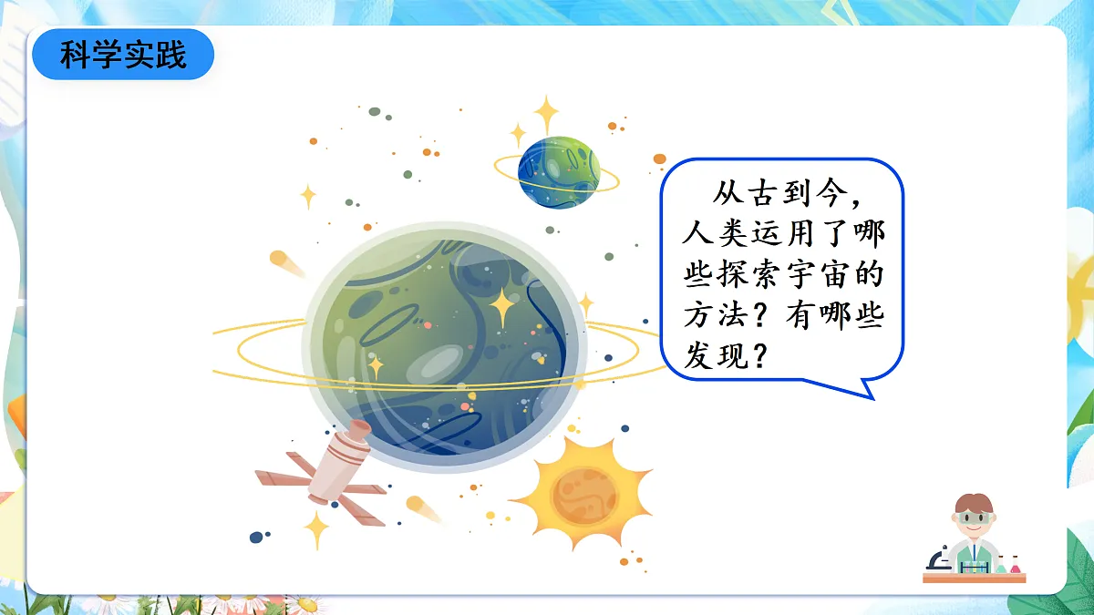 人教鄂教版科学六下3.11《人类探索宇宙的历程》课件第7页