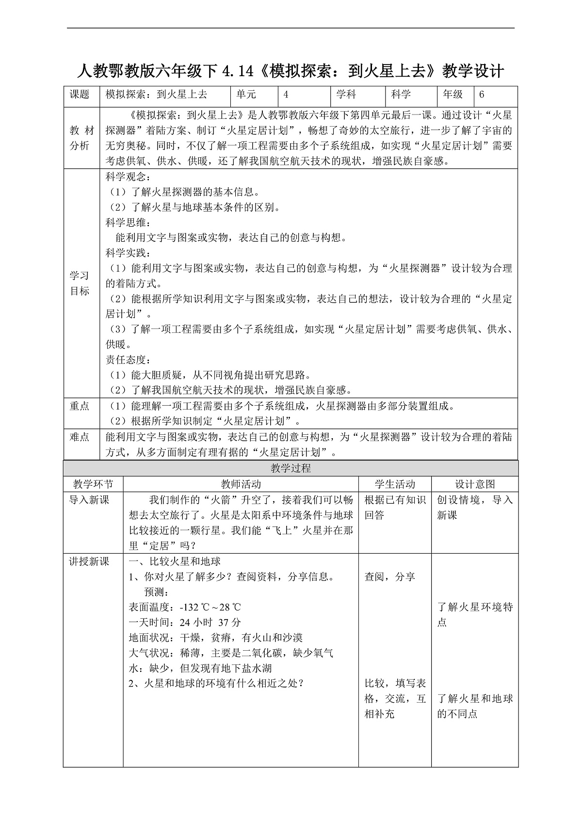 人教鄂教版科学六下4.14《模拟探索:到火星上去》教案第1页
