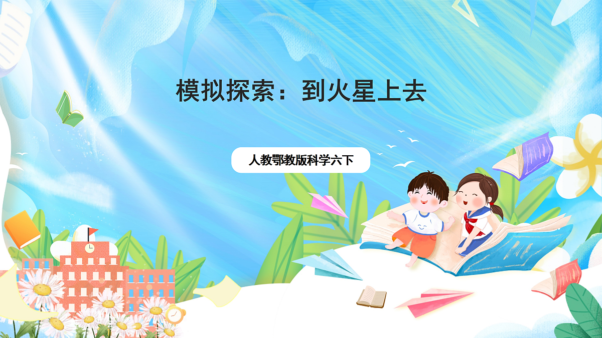 人教鄂教版科学六下4.14《模拟探索:到火星上去》课件第1页