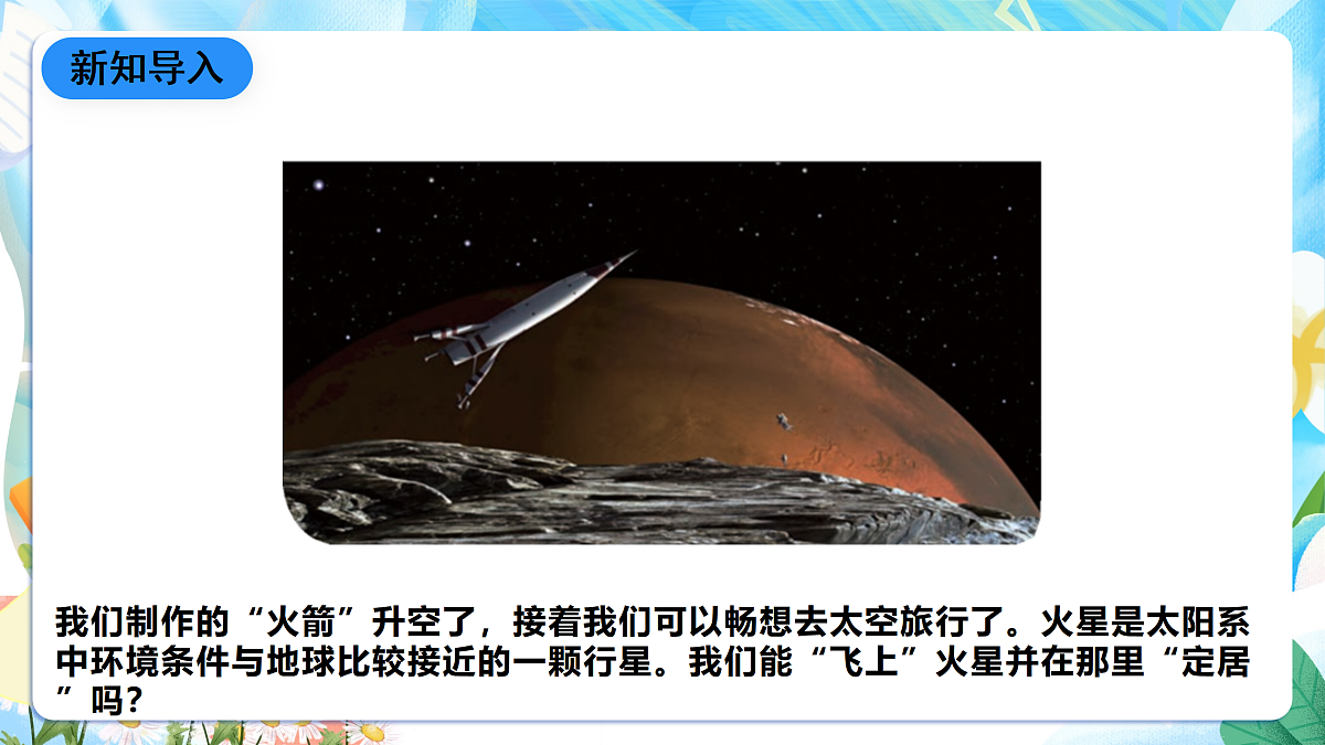 人教鄂教版科学六下4.14《模拟探索:到火星上去》课件第3页
