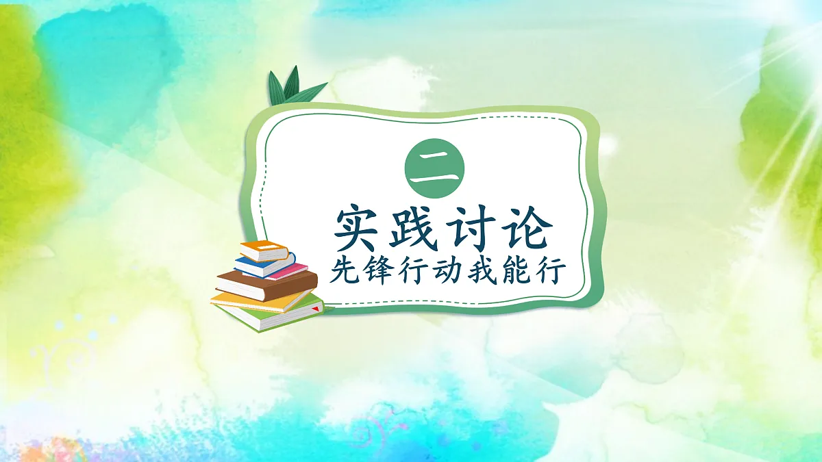 学先锋 做先锋(课件)2课时第7页
