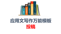 投稿 -  高考英语万能黄金作文模板 课件  2026届高三英语上学期一轮复习专项（全国通用）