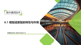 6.1 模型或原型的特性与作用（教学课件）-2025-2026学年高中通用技术必修1（苏教版2019）