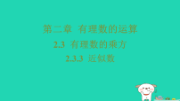 初中数学人教版（2024）七年级上册（2024）有理数的乘方习题ppt课件