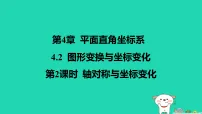初中数学苏科版(2024)八年级上册(2024)4.2 图形变换与坐标变化作业ppt课件