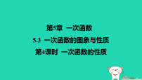 初中数学苏科版（2024）八年级上册（2024）5.3 一次函数的图象与性质作业课件ppt