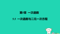 苏科版（2024）八年级上册（2024）第5章 一次函数5.5 一次函数与二元一次方程作业课件ppt