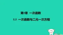 苏科版（2024）八年级上册（2024）第5章 一次函数5.5 一次函数与二元一次方程作业课件ppt