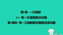 初中数学苏科版（2024）八年级上册（2024）5.4 用一次函数解决问题作业课件ppt