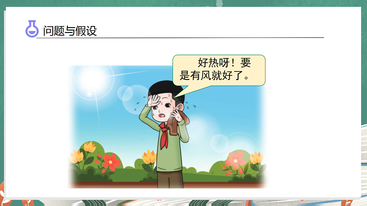 2.5 我们来制造风(教学课件)科学大象版三年级上册(新教材)第5页