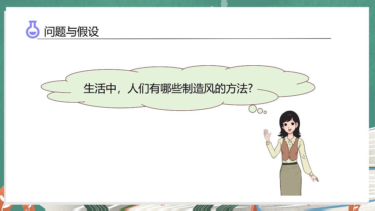 2.5 我们来制造风(教学课件)科学大象版三年级上册(新教材)第6页
