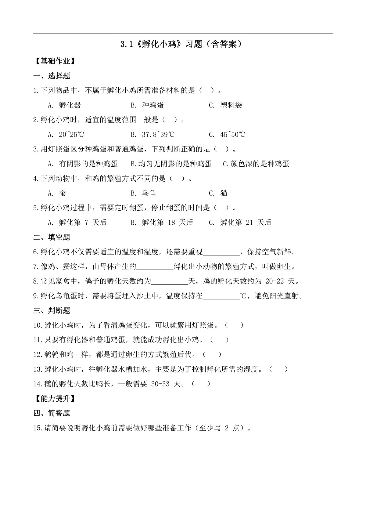 3.1 孵化小鸡(分层作业)科学大象版三年级上册(新教材)第1页