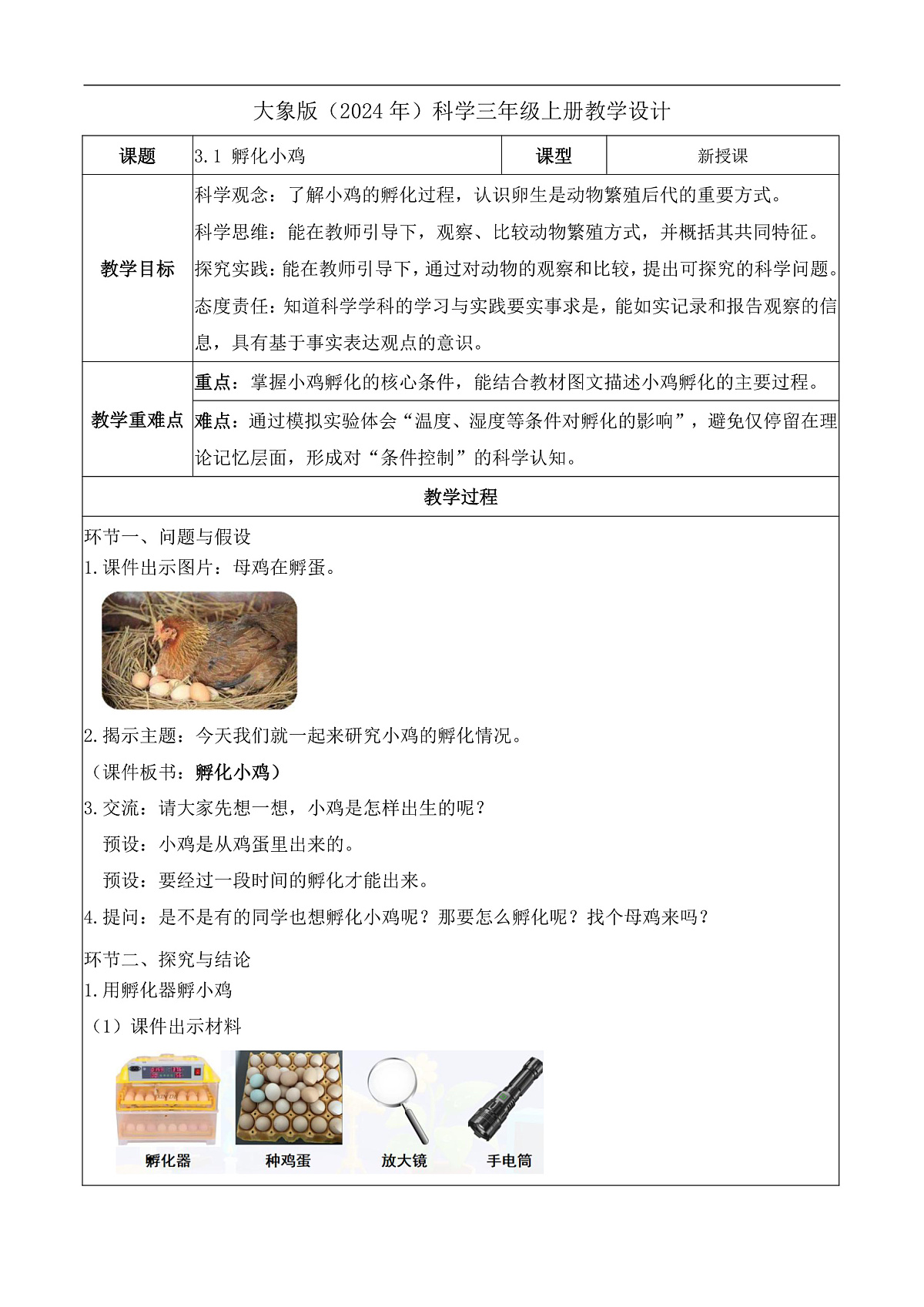3.1 孵化小鸡(教学设计)科学大象版三年级上册(新教材)第1页