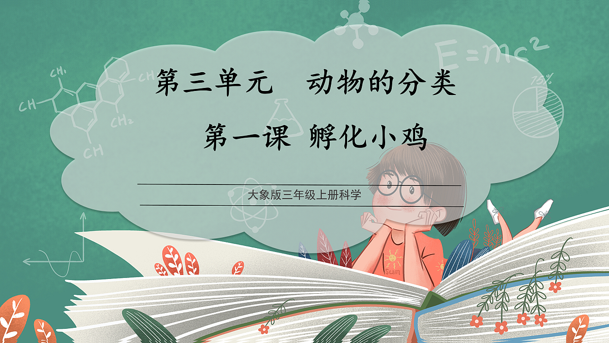 3.1 孵化小鸡(教学课件)科学大象版三年级上册(新教材)第1页