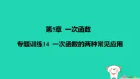 苏科版（2024）八年级上册（2024）5.4 用一次函数解决问题作业课件ppt