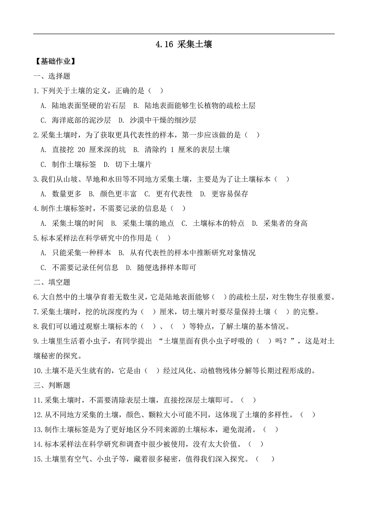 4.16 采集土壤(分层作业)科学湘科版三年级上册(新教材)第1页
