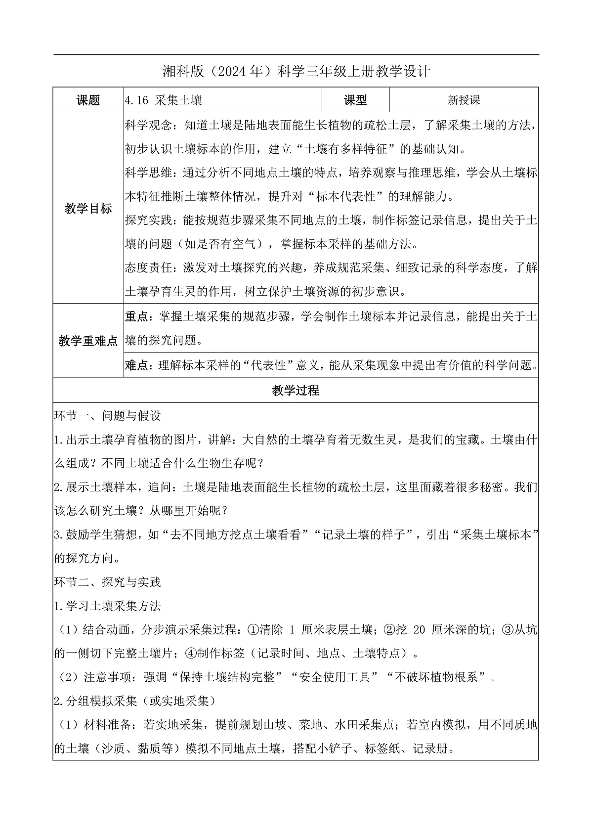 4.16 采集土壤(教学设计)科学湘科版三年级上册(新教材)第1页