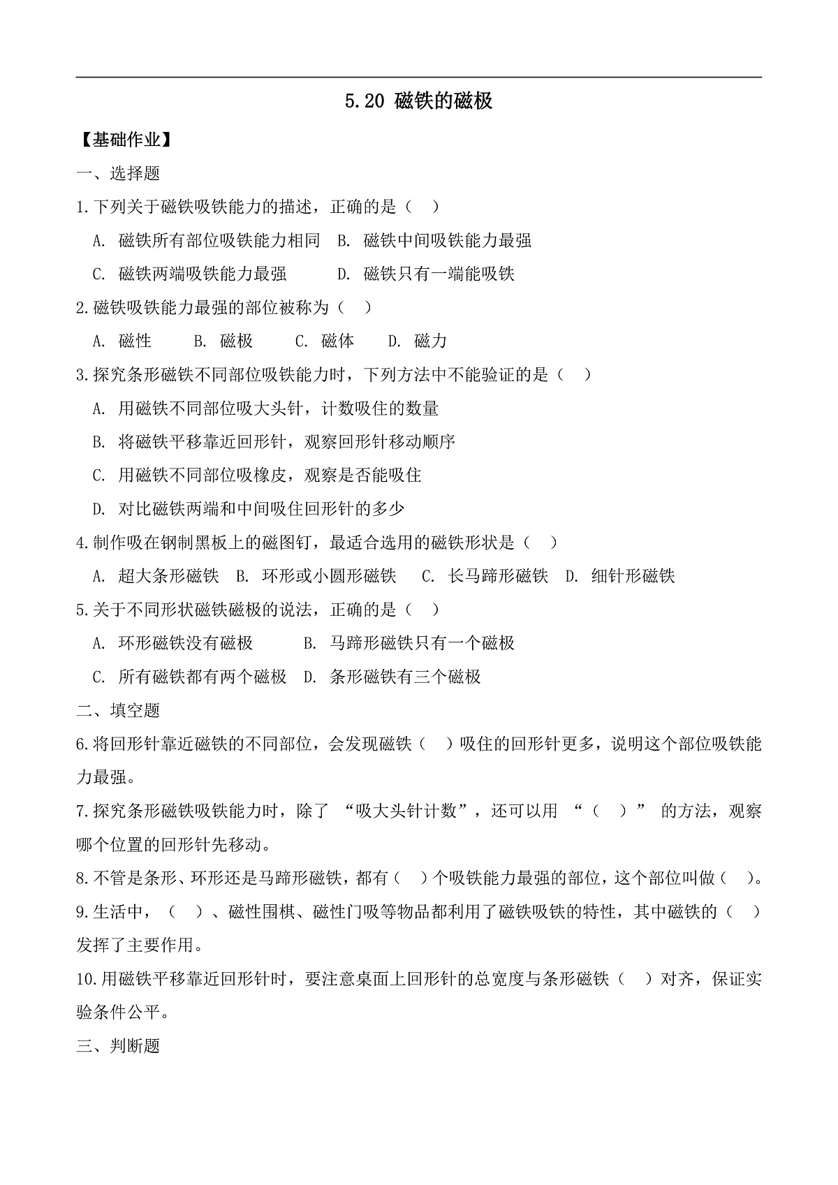 5.20 磁铁的磁极(分层作业)科学湘科版三年级上册(新教材)第1页