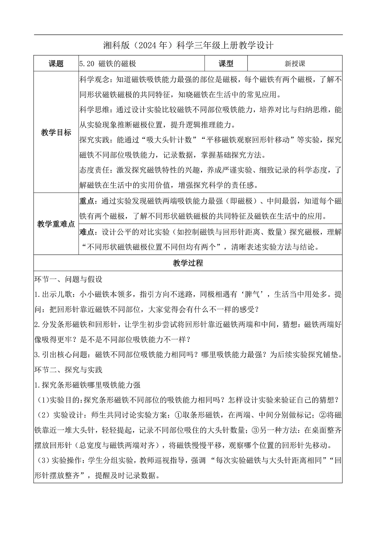 5.20 磁铁的磁极(教学设计)科学湘科版三年级上册(新教材)第1页