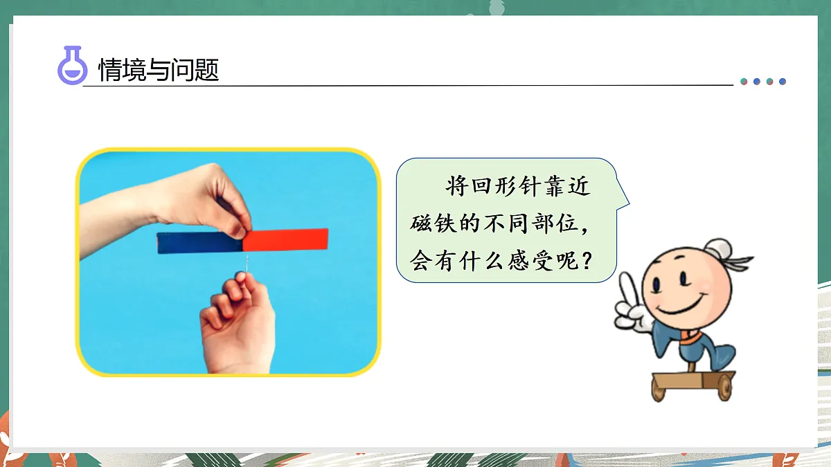 5.20 磁铁的磁极(教学课件)科学湘科版三年级上册(新教材)第6页