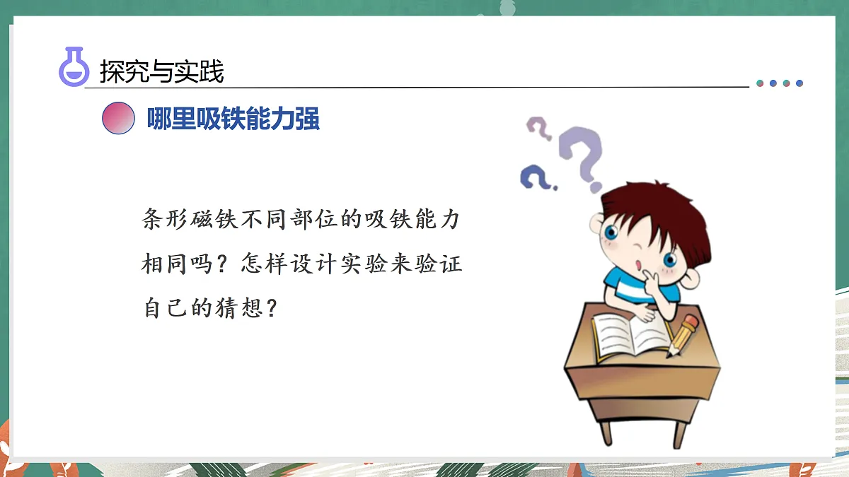 5.20 磁铁的磁极(教学课件)科学湘科版三年级上册(新教材)第8页