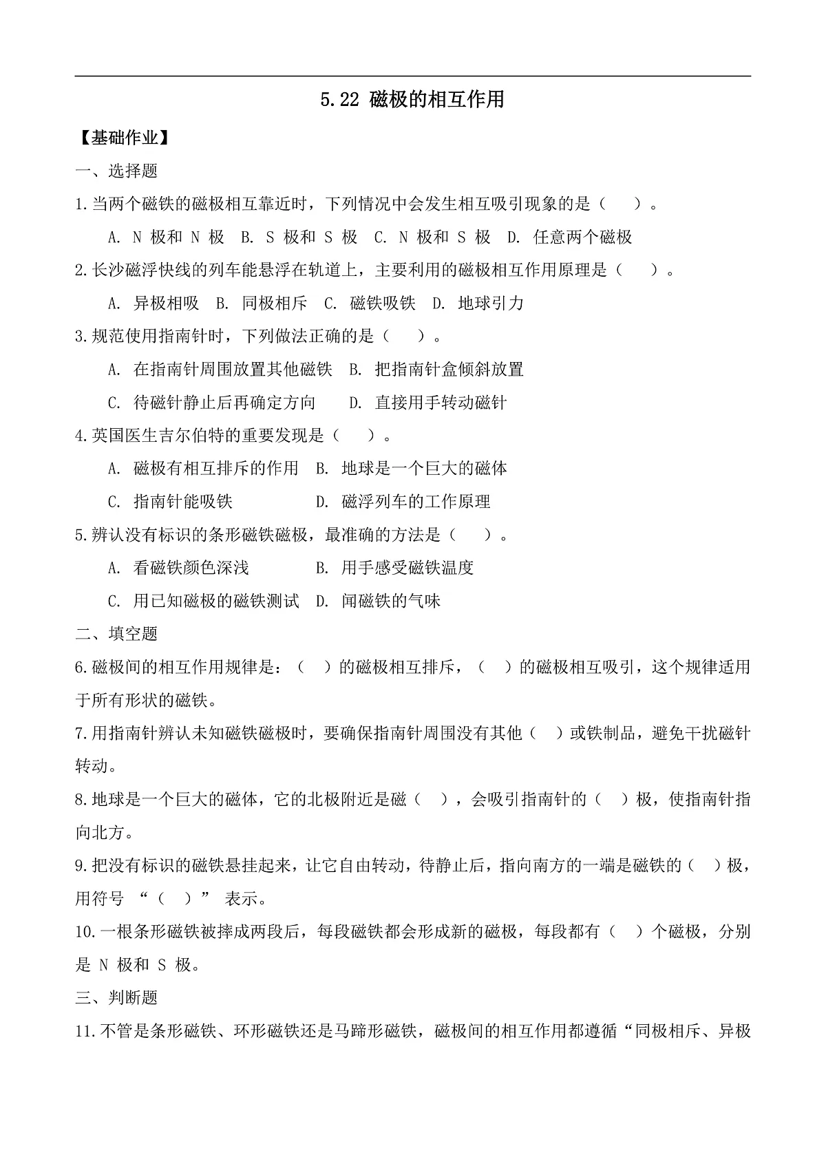 5.22 磁极的相互作用(分层作业)科学湘科版三年级上册(新教材)第1页
