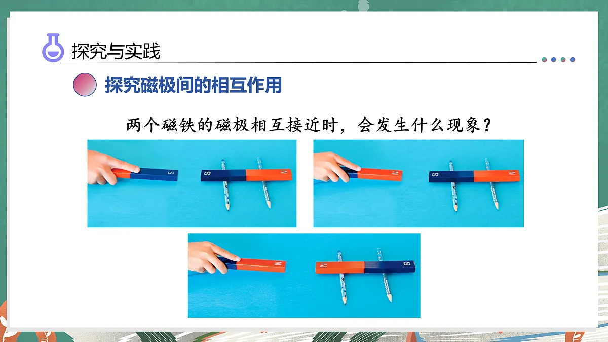 5.22 磁极的相互作用(教学课件)科学湘科版三年级上册(新教材)第8页