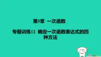 苏科版(2024)八年级上册(2024)5.5 一次函数与二元一次方程作业课件ppt