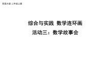 小学数学西师大版（2024）二年级上册（2024）活动三：数学故事会教学ppt课件