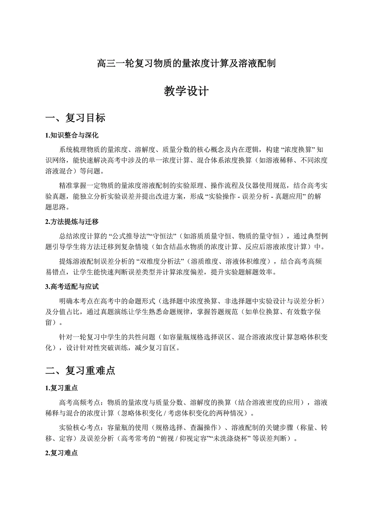 人教版高三一轮复习《物质的量浓度计算及溶液配制》教学设计第1页