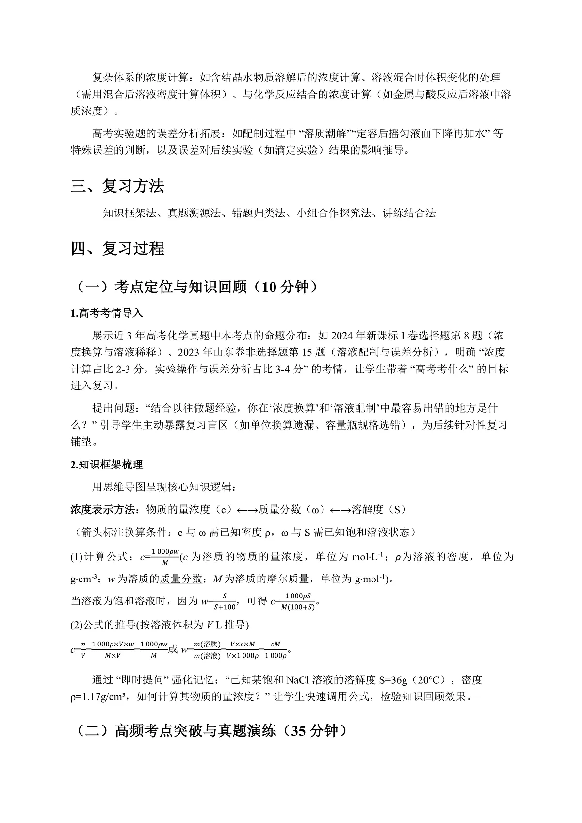 人教版高三一轮复习《物质的量浓度计算及溶液配制》教学设计第2页