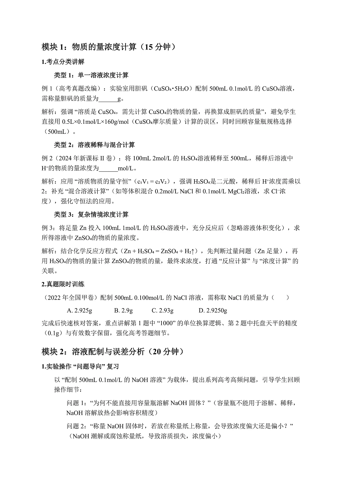 人教版高三一轮复习《物质的量浓度计算及溶液配制》教学设计第3页