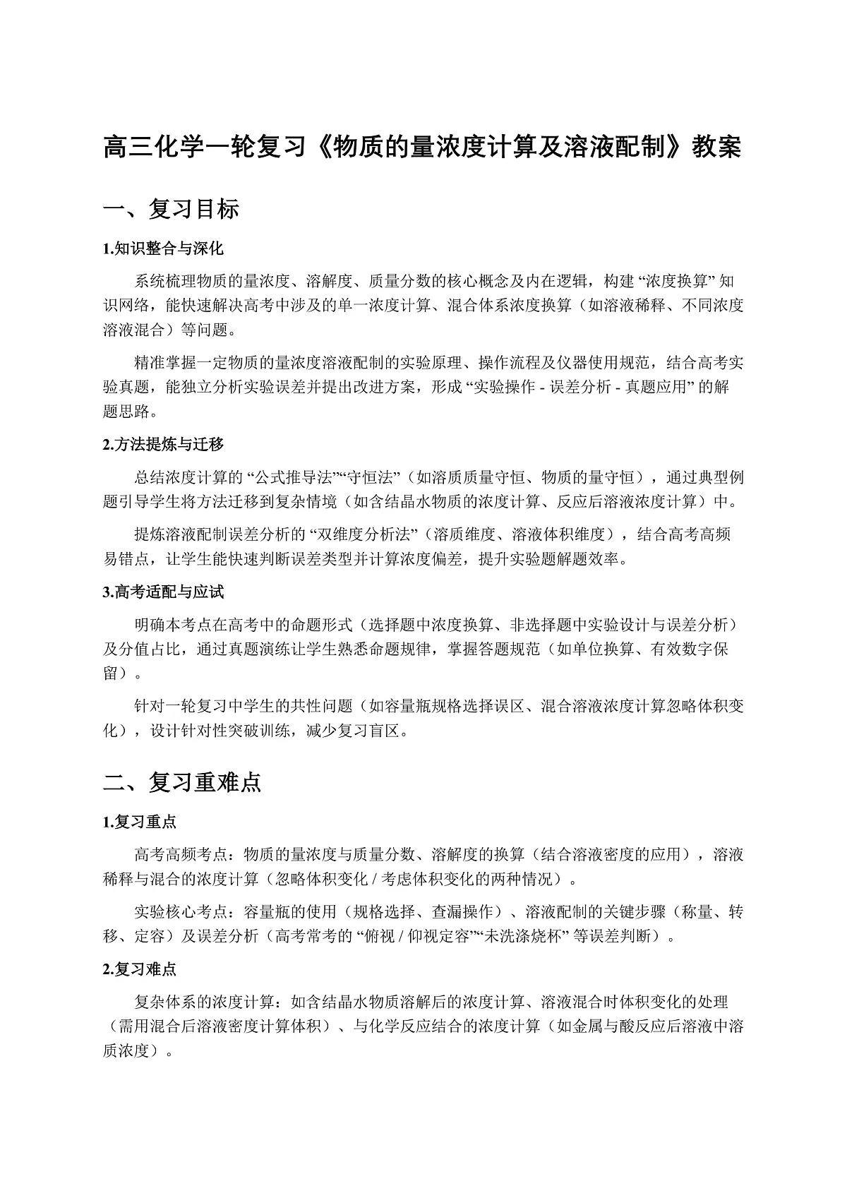 人教版高三一轮复习《物质的量浓度计算及溶液配制》教案第1页