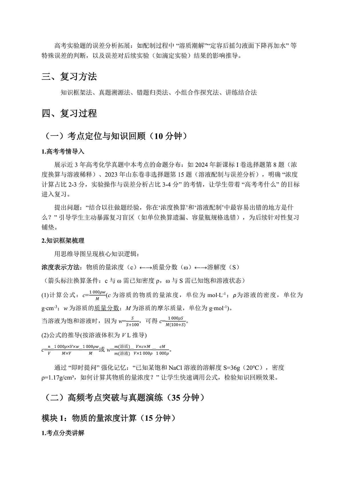 人教版高三一轮复习《物质的量浓度计算及溶液配制》教案第2页