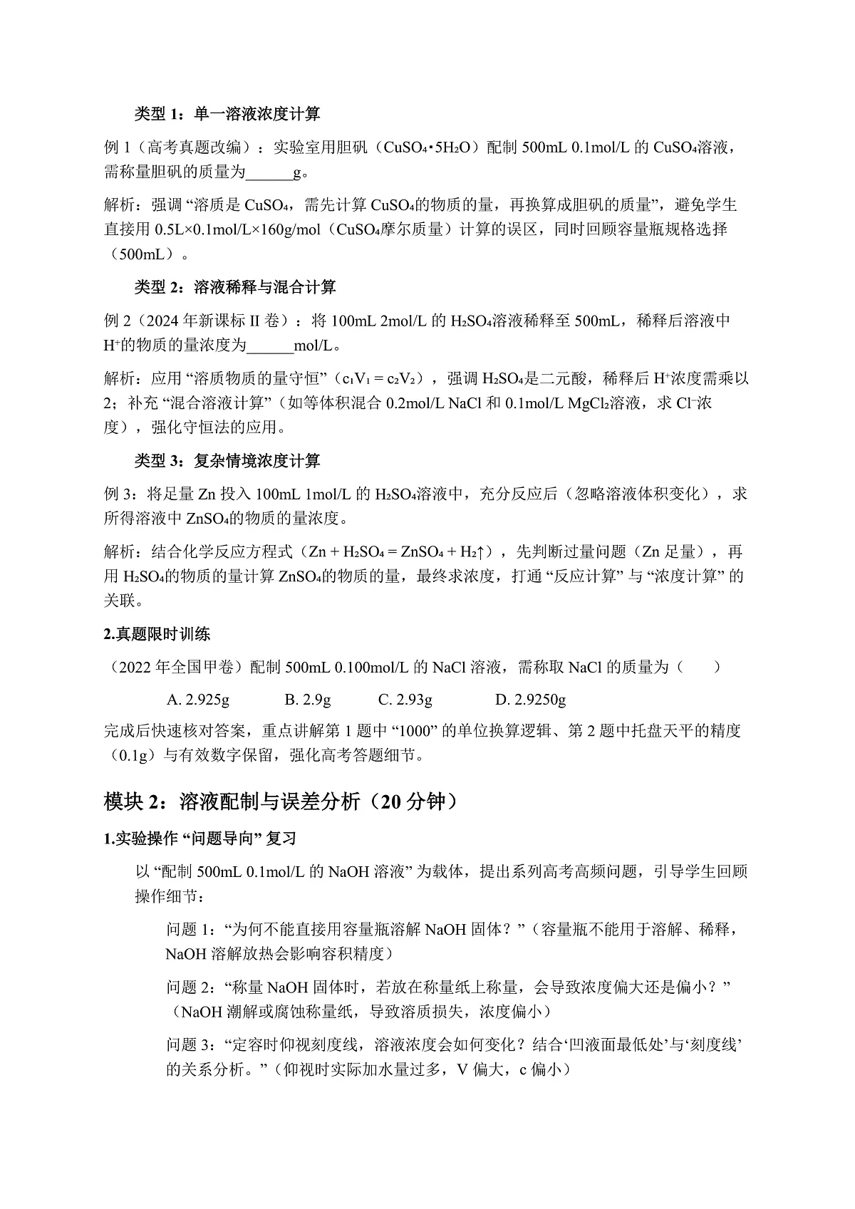 人教版高三一轮复习《物质的量浓度计算及溶液配制》教案第3页