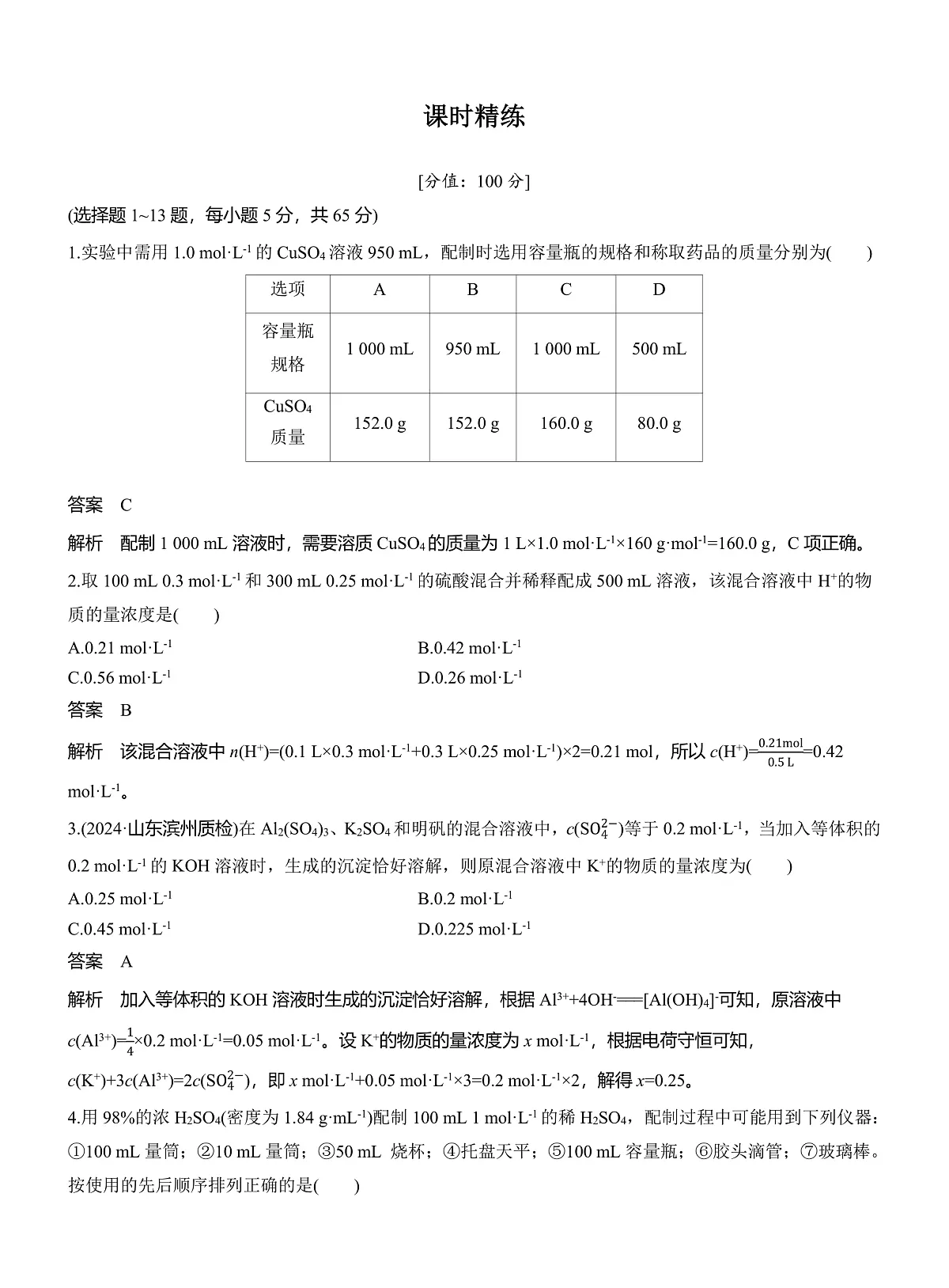 人教版高三一轮复习《物质的量浓度计算及溶液配制》试题第1页