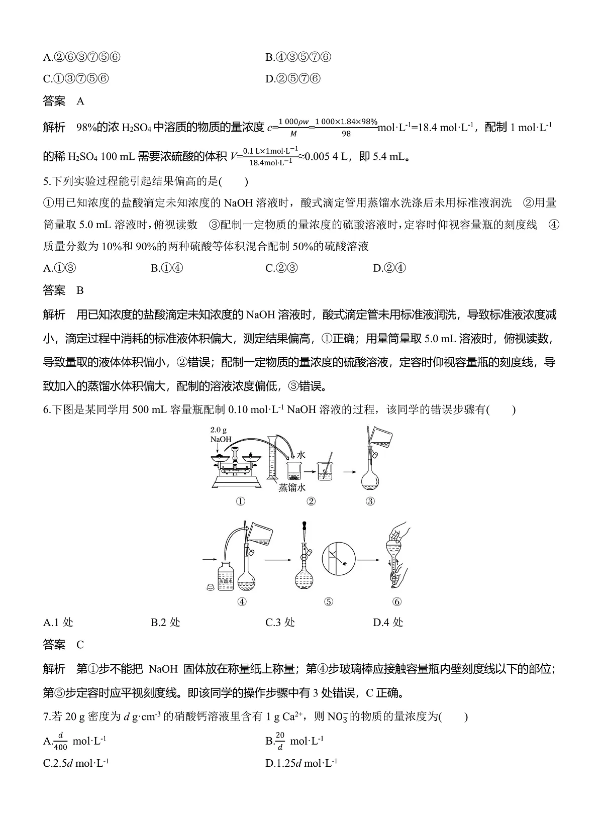 人教版高三一轮复习《物质的量浓度计算及溶液配制》试题第2页