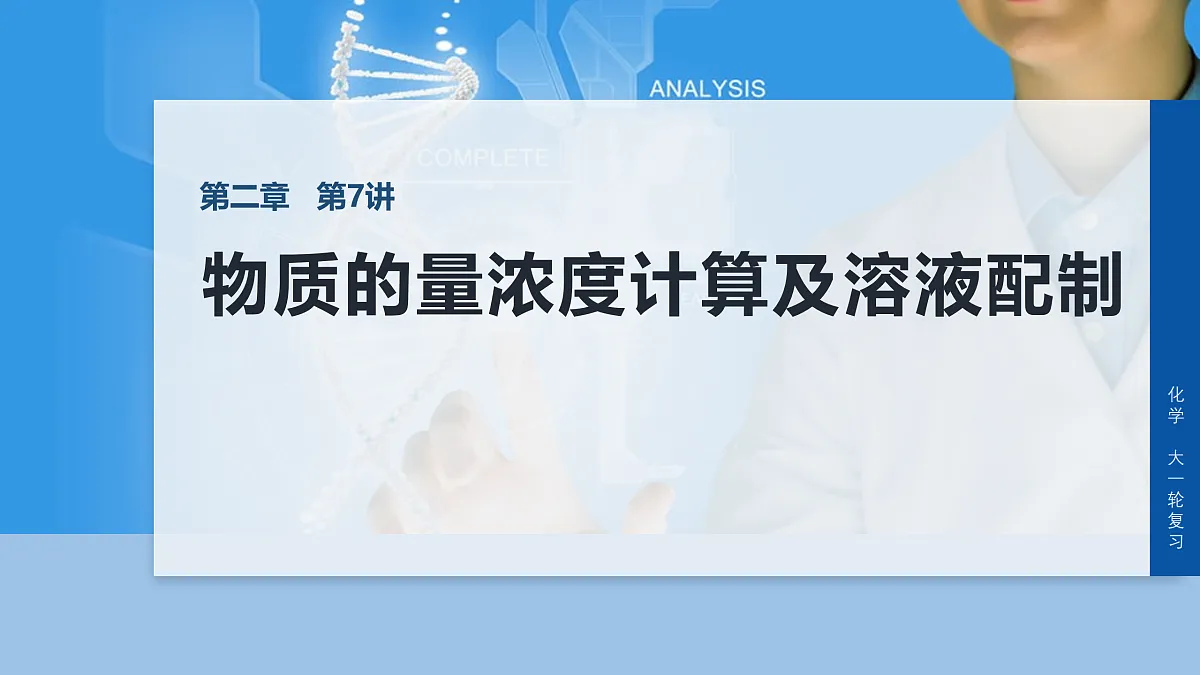 人教版高三一轮复习《物质的量浓度计算及溶液配制》课件第1页