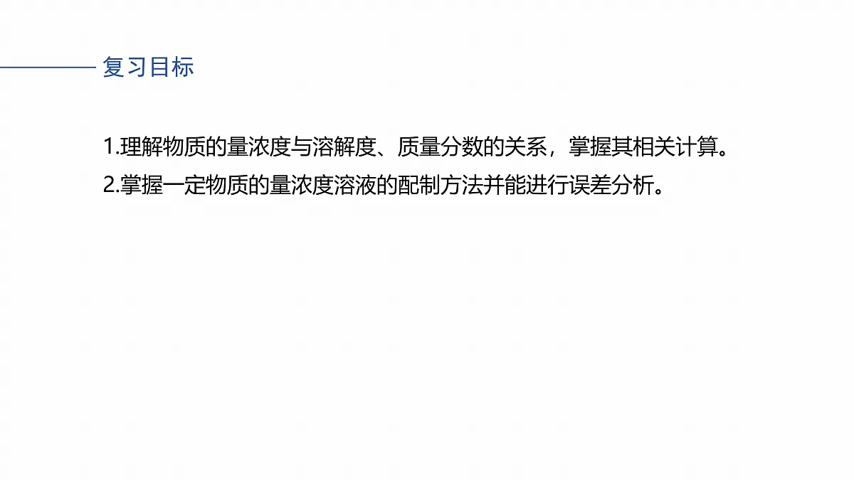 人教版高三一轮复习《物质的量浓度计算及溶液配制》课件第2页