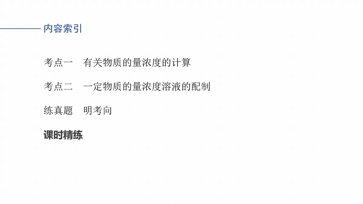 人教版高三一轮复习《物质的量浓度计算及溶液配制》课件第3页