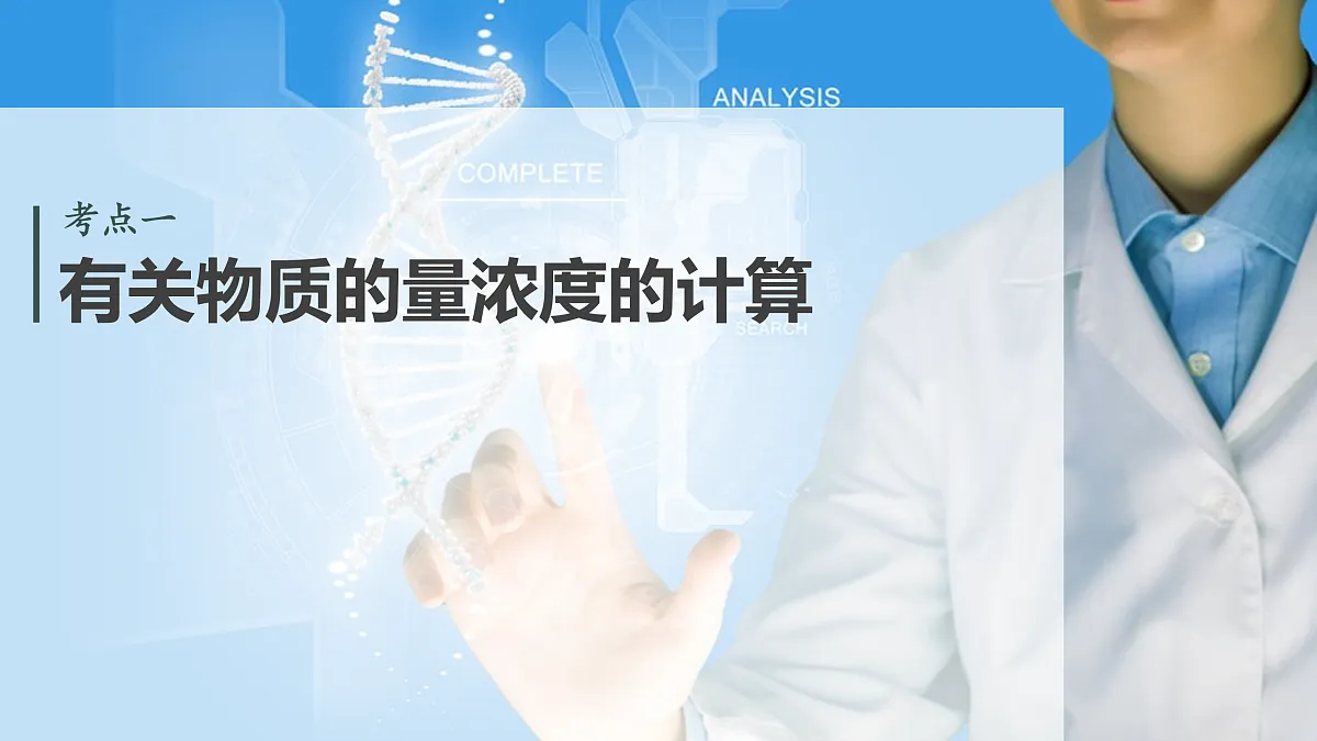 人教版高三一轮复习《物质的量浓度计算及溶液配制》课件第4页