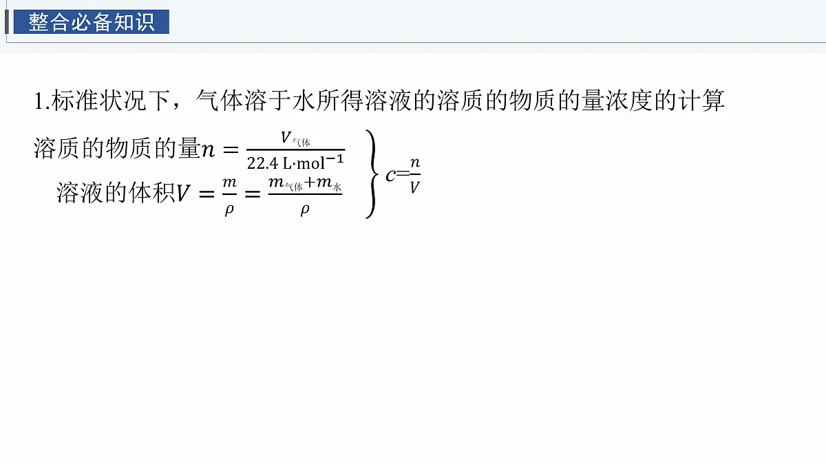 人教版高三一轮复习《物质的量浓度计算及溶液配制》课件第5页