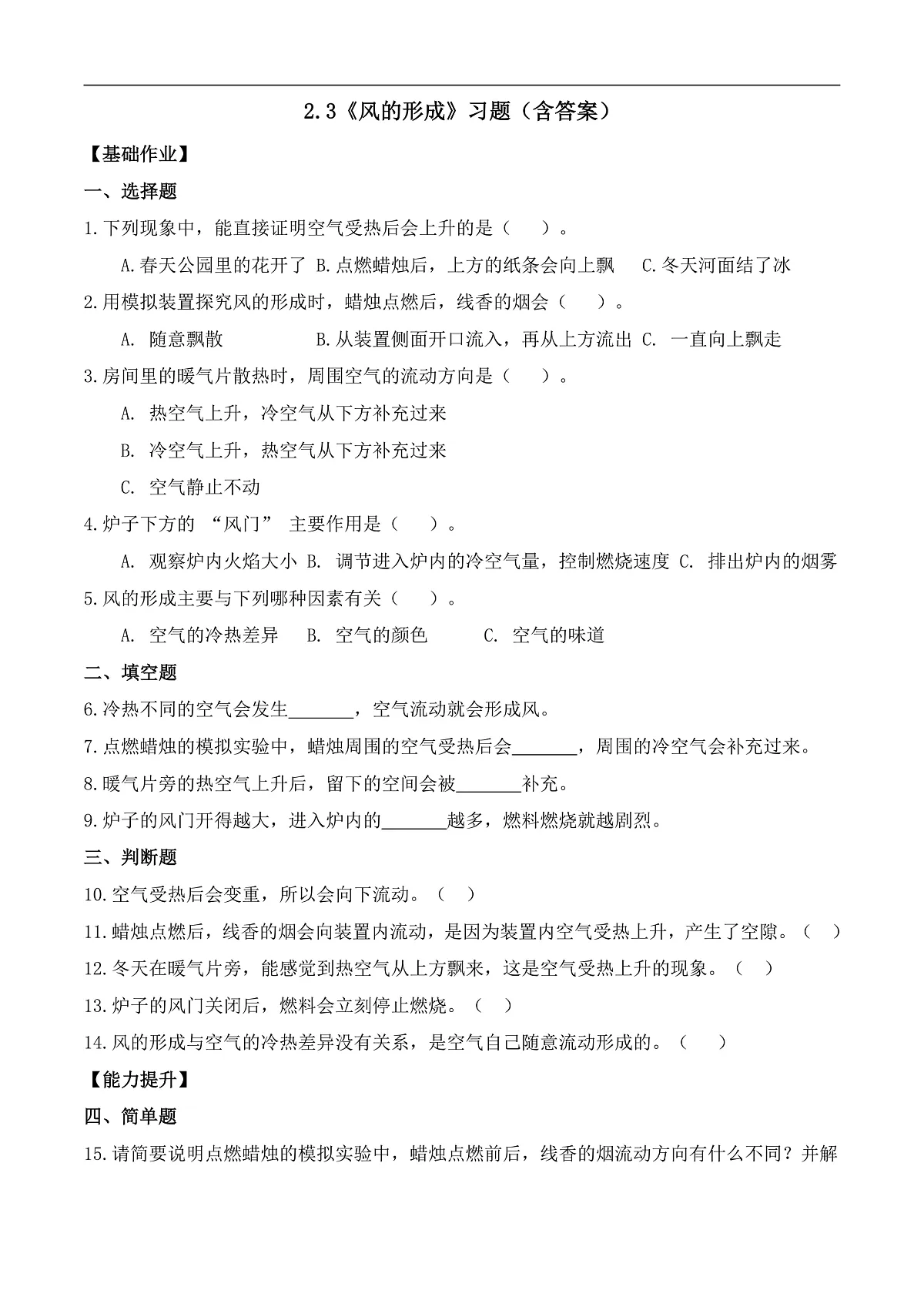 2.3 风的形成(分层作业)科学大象版三年级上册(新教材)第1页