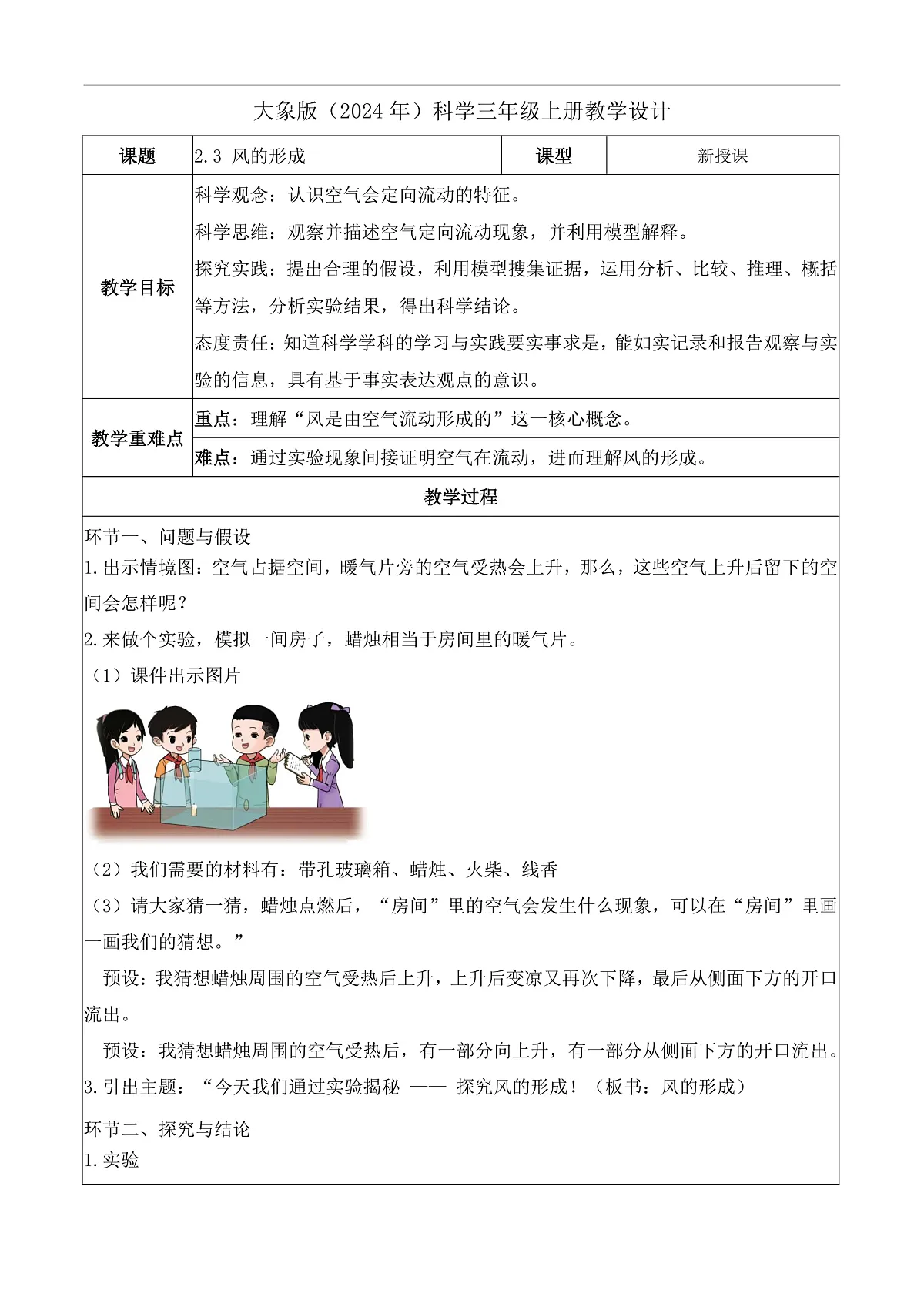 2.3 风的形成(教学设计)科学大象版三年级上册(新教材)第1页