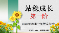 【一年级秋季上期中】家长会：站稳成长第一阶【课件】